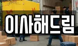 서울 노원구 공릉동 이사,용달이사,포장이사,원룸이사,보관이사
