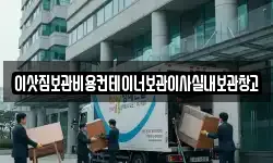이삿짐보관비용컨테이너보관이사실내보관창고