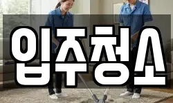 서울 노원구 공릉동 청소,입주청소,사무실청소,에어컨청소
