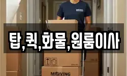 탑,퀵,화물,원룸이사