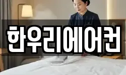 한우리에어컨