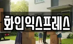 화인익스프레스