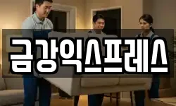 서울 노원구 이사,용달이사,포장이사,원룸이사,보관이사