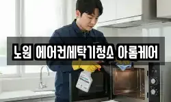 노원 에어컨세탁기청소 아롬케어