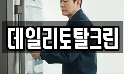 데일리토탈크린