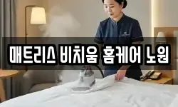 매트리스 비치움 홈케어 노원