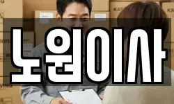 노원이사