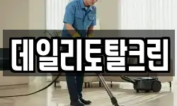 데일리토탈크린
