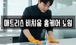 서울 노원구 상계동 청소,입주청소,사무실청소,에어컨청소