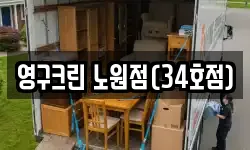 영구크린 노원점(34호점)