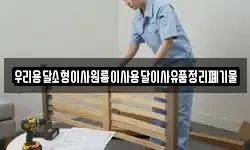우리용달소형이사원룸이사용달이사유품정리폐기물