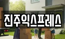 진주익스프레스