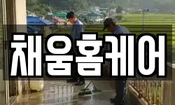 채움홈케어