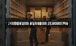 24시화물용달이사,용달차원룸이사,오토바이바이크탁송