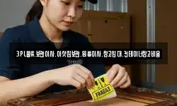 3PL물류.보관이사.이삿짐보관.원룸이사.창고임대.컨테이너창고비용