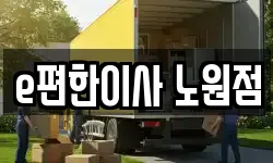 서울 노원구 상계동 이사,용달이사,포장이사,원룸이사,보관이사