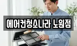 에어컨청소나라 노원점