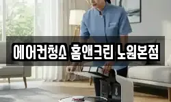 에어컨청소 홈앤크린 노원본점