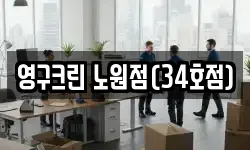 영구크린 노원점(34호점)