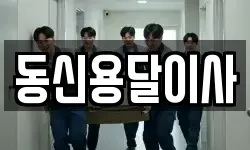 동신용달이사