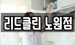 리드클린 노원점