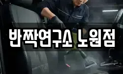 반짝연구소 노원점