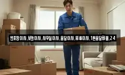 반포장이사,보관이사,사무실이사,용달이사,원룸이사,1톤용달화물,24