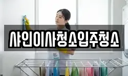 샤인이사청소입주청소