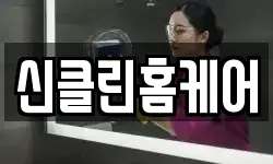 신클린홈케어
