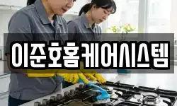 이준호홈케어시스템