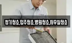 정기청소,입주청소,병원청소,사무실청소