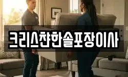크리스챤한솔포장이사