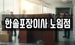 한솔포장이사 노원점