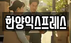 한양익스프레스