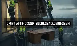 3PL물류.보관이사.이삿짐보관.원룸이사.창고임대.컨테이너창고비용