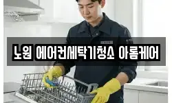 노원 에어컨세탁기청소 아롬케어