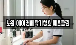 노원 에어컨세탁기청소 예스클린