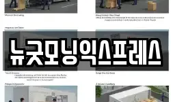 뉴굿모닝익스프레스