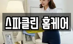 스파클린 홈케어