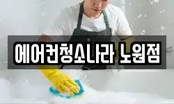 에어컨청소나라 노원점