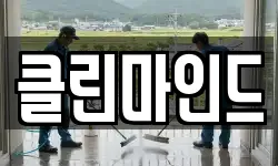 클린마인드