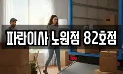 파란이사 노원점 82호점