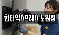 한터익스프레스 노원점