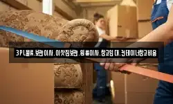 3PL물류.보관이사.이삿짐보관.원룸이사.창고임대.컨테이너창고비용