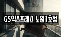 GS익스프레스 노원1호점