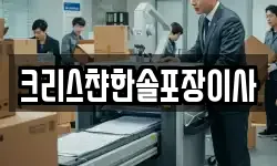 크리스챤한솔포장이사