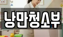 낭만청소부