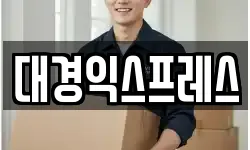 대경익스프레스