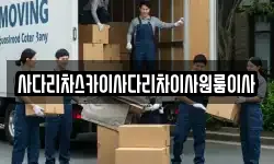 사다리차스카이사다리차이사원룸이사