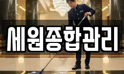 세원종합관리